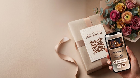 بطاقة تهنئة مع كود QR وهدية ملفوفة