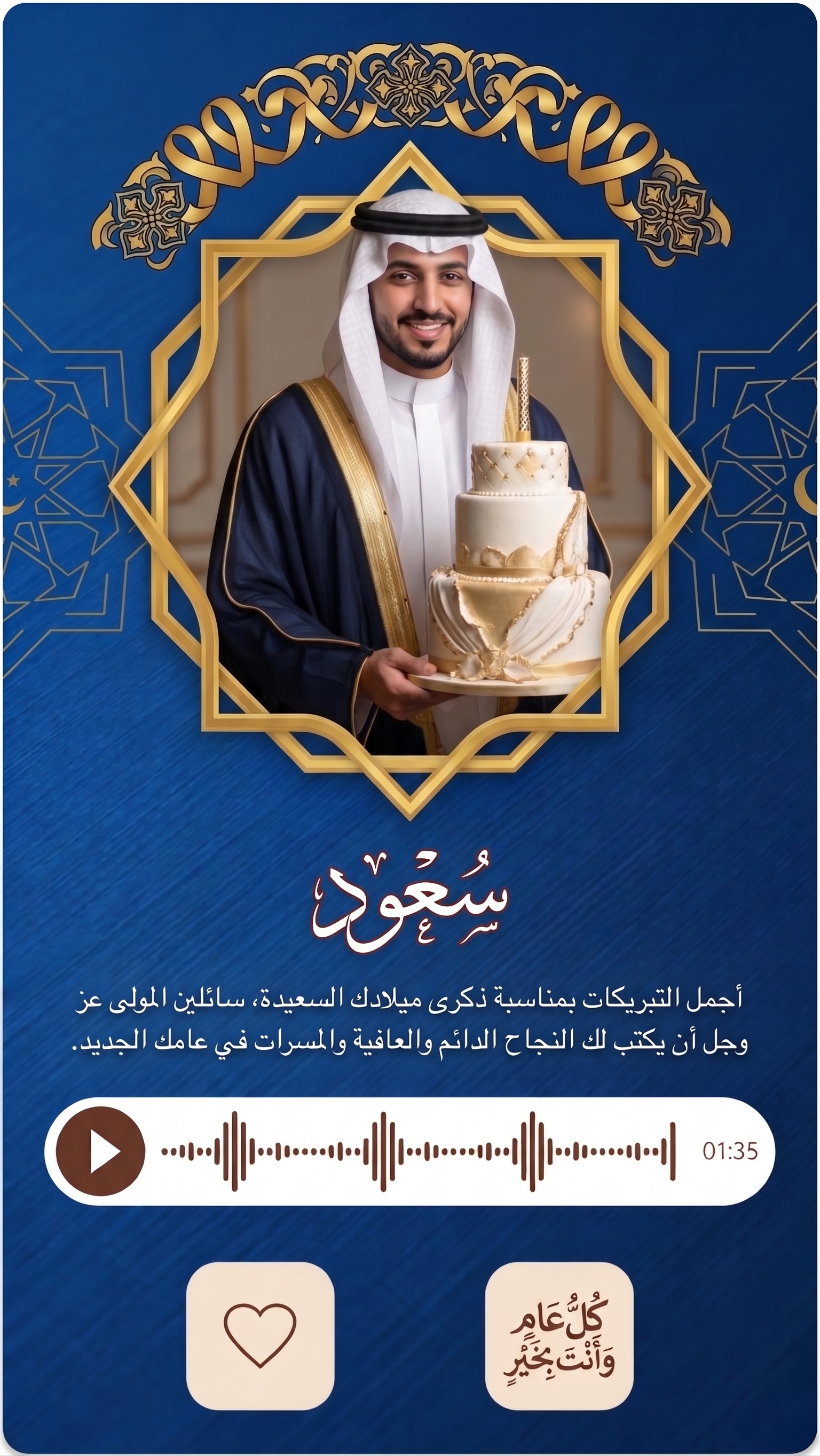 بطاقة تهنئة بعيد ميلاد باسم سعود
