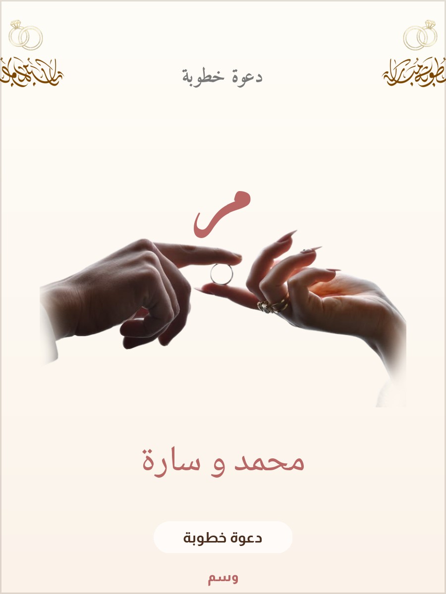 دعوة خطوبة إكليل الجهنمية