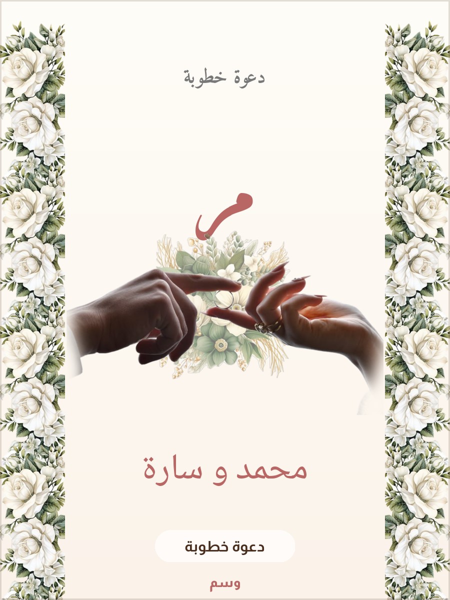 دعوة خطوبة إكليل الورد
