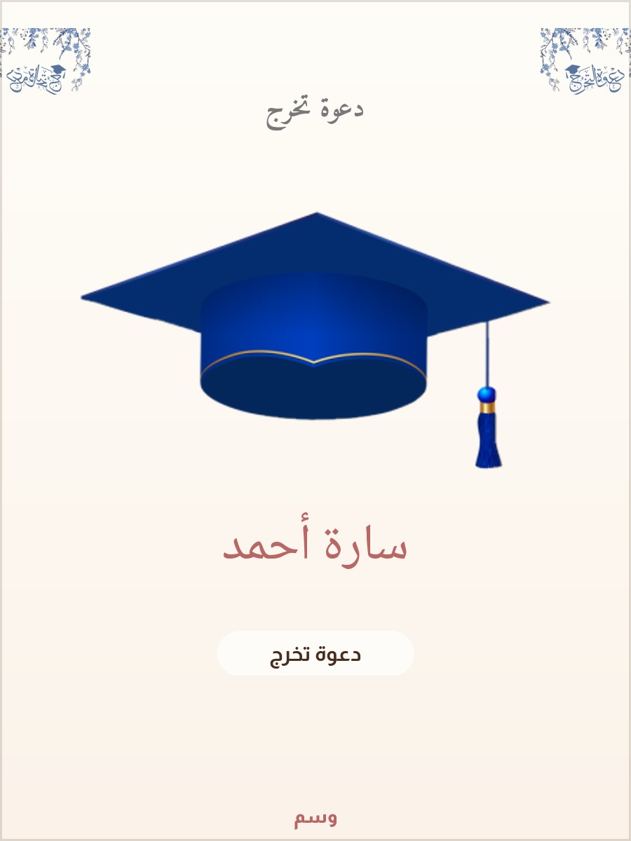 دعوة حفل تخرج الإكليل الأزرق