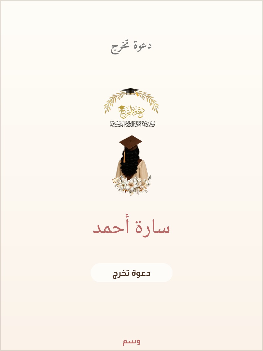دعوة حفل تخرج إكليل الغار