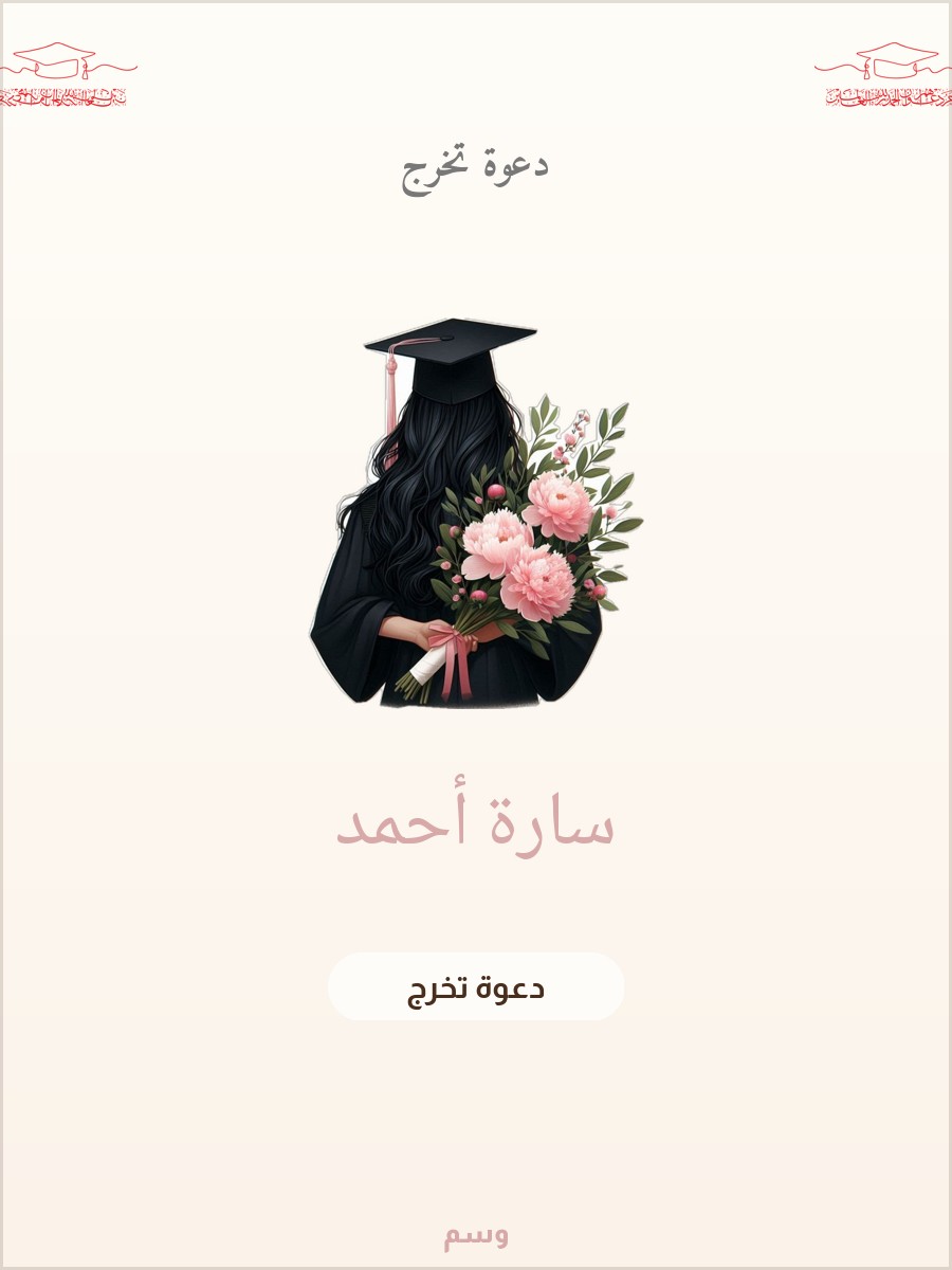 دعوة حفل تخرج القبعة الوردية