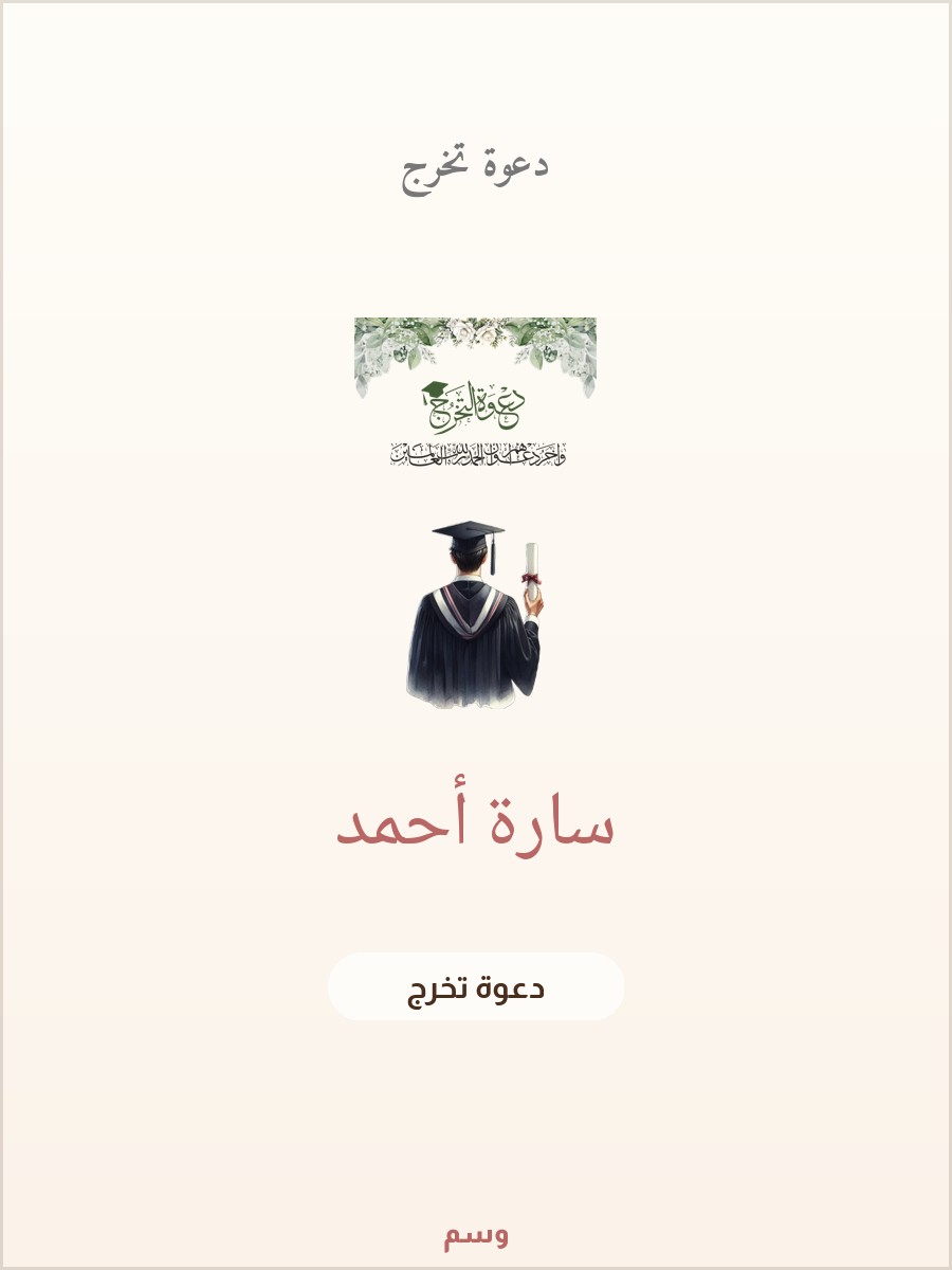 دعوة حفل تخرج حديقة السيج