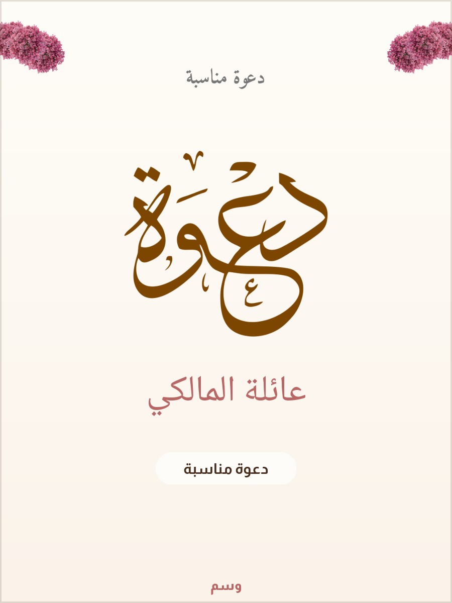 دعوة مناسبة قوس الإزهار