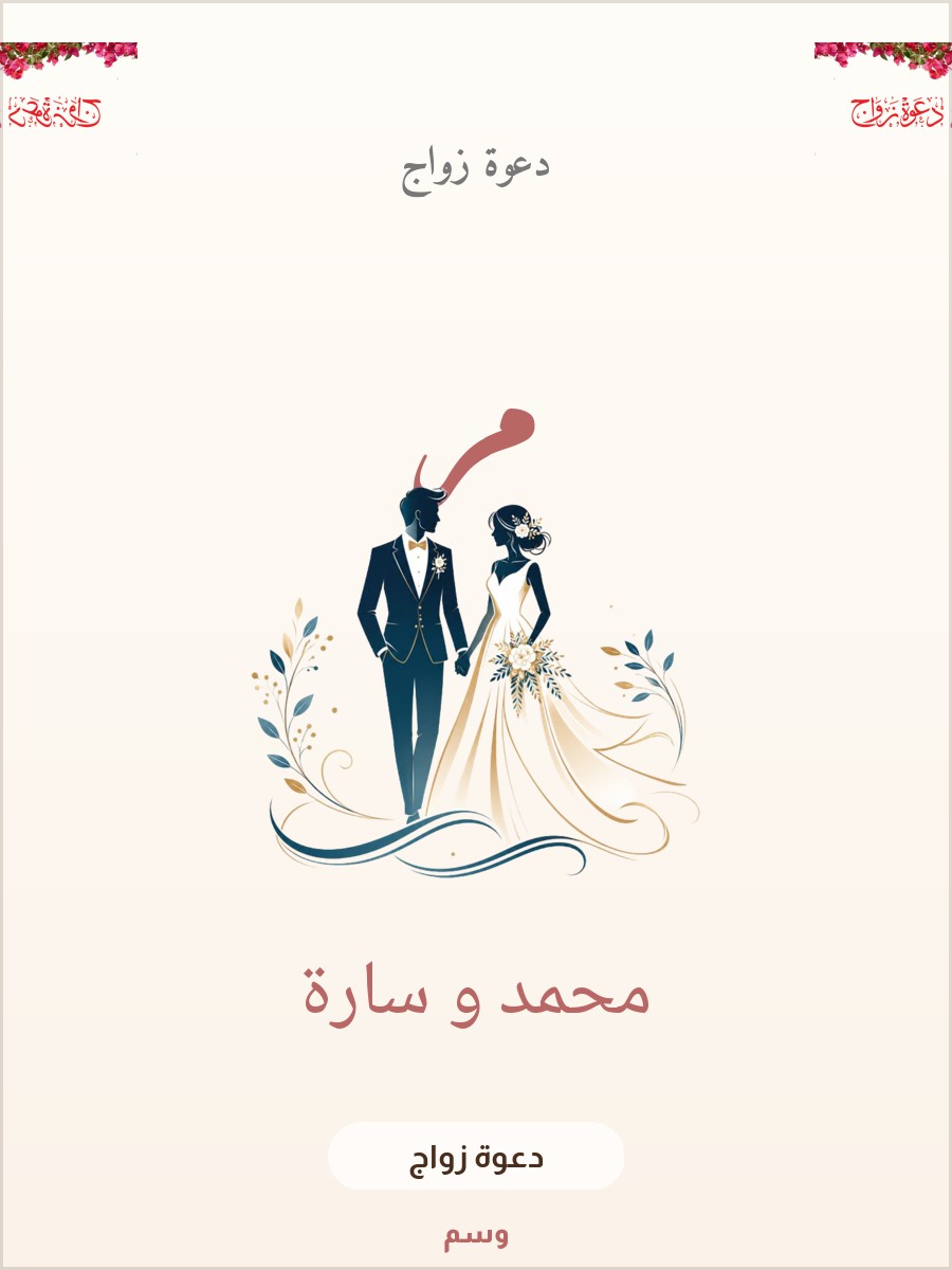 دعوة زواج جنة الجهنمية