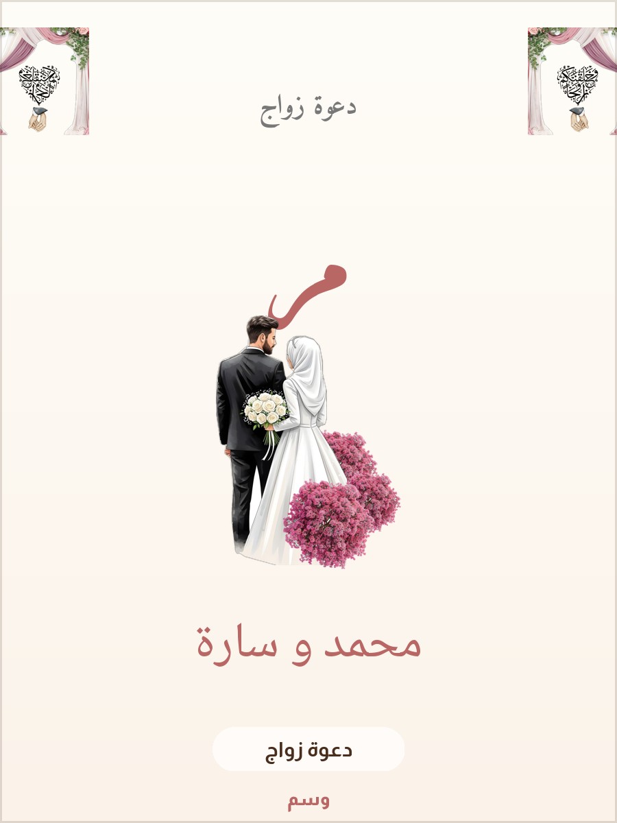 دعوة زواج ستارة القوس