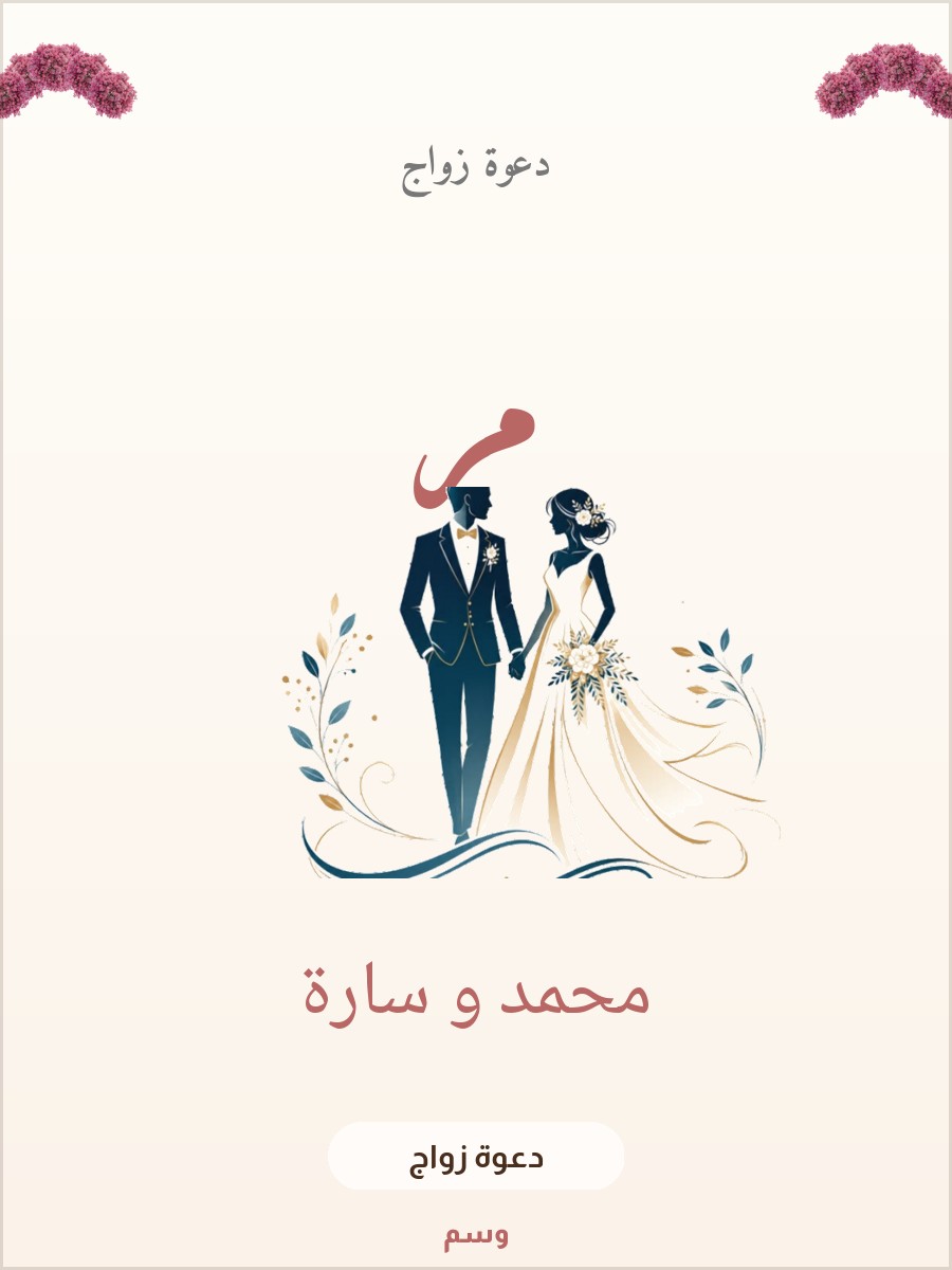 دعوة زواج إكليل الورد
