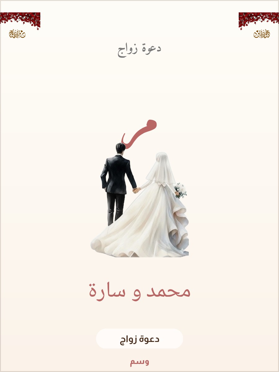 دعوة زواج ورد العنّاب