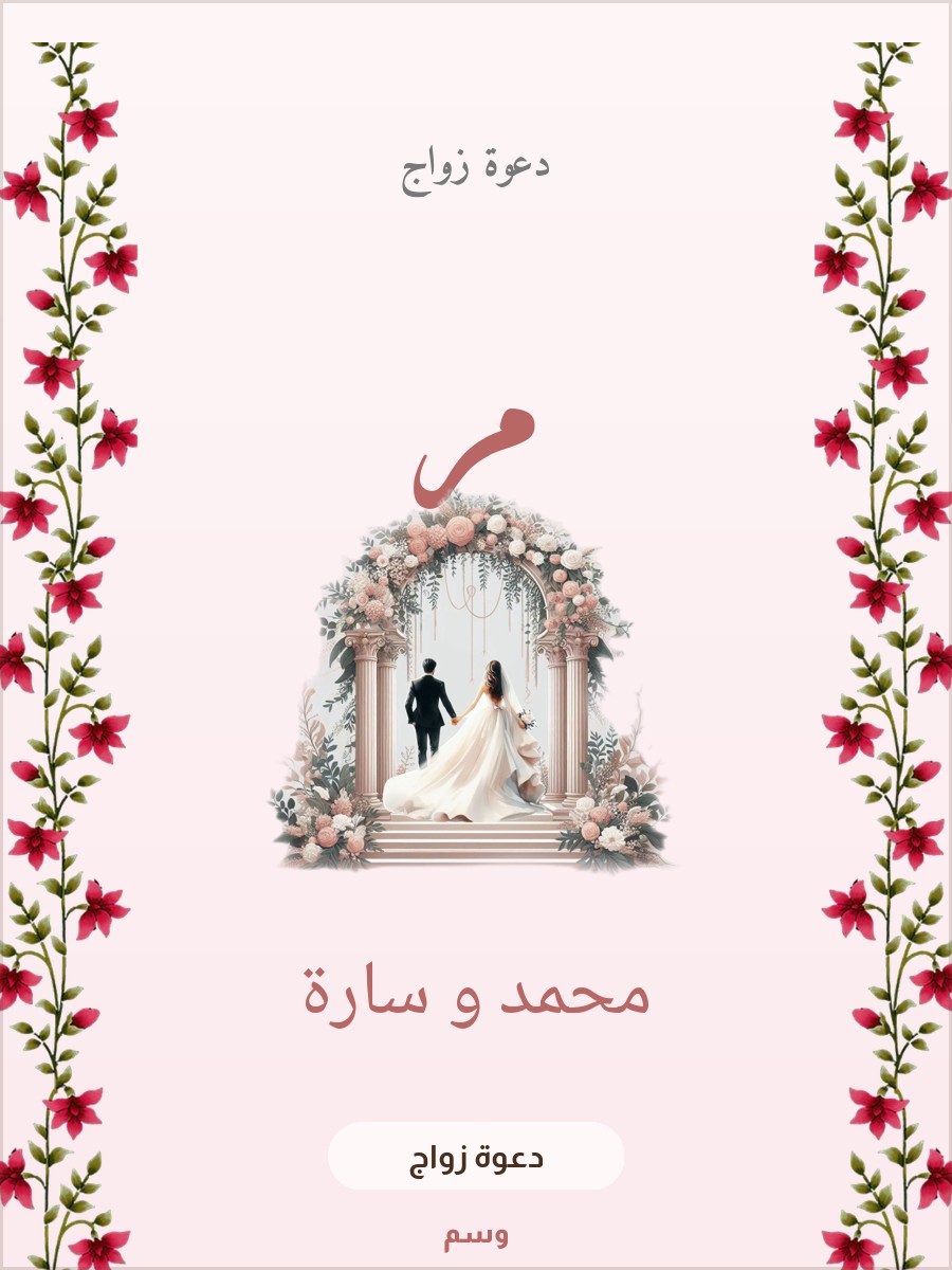دعوة زواج قوس الورد