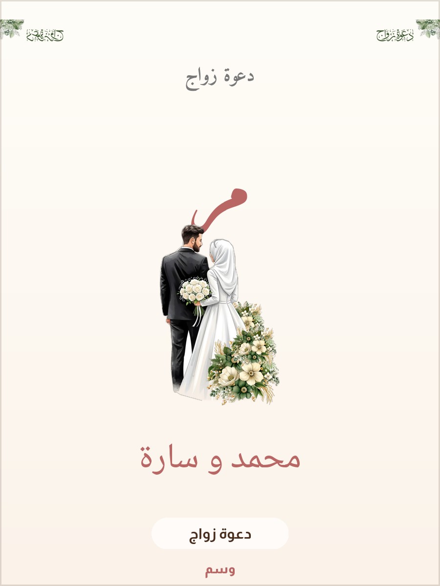 دعوة زواج حديقة السيج