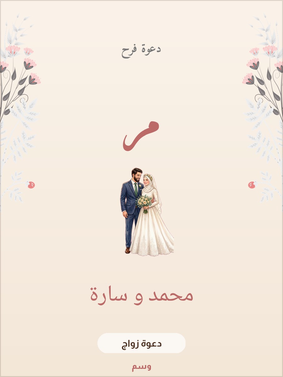 دعوة فرح